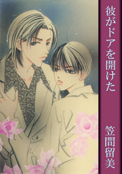 彼がドアを開けた