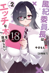 風紀委員長はエッチな本を没収したい　分冊版（７）