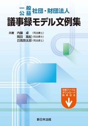 一般／公益　社団・財団法人　議事録モデル文例集