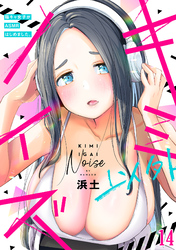 キミ以外ノイズ～陰キャ女子がASMRはじめました。～(14)