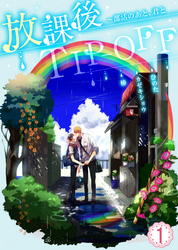 放課後TIP-OFF～部活のあと、君と
