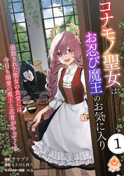 コナモノ聖女はお忍び魔王のお気に入り～追放された聖女の食堂には、今日も溺愛の魔王と忍者がやってくる（ただし、交代で）～【第1話】（エンジェライトコミックス）