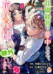 荘園経営に夢中なので、花嫁候補からは除外してください【合本版】2（エンジェライトコミックス）