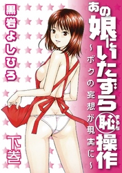 あの娘にいたずら○恥操作～ボクの妄想が現実に～（２）