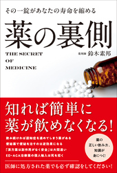 その一錠があなたの寿命を縮める 薬の裏側