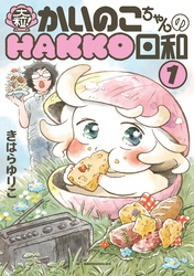 大粒！　かいのこちゃんのＨＡＫＫＯ日和