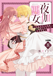 夜伽の悪女　～発情体質令嬢は、夜ごと皇帝に愛される～　分冊版（８）