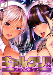 ギャルクリ！！(7)