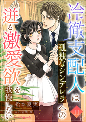 冷徹支配人は孤独なシンデレラへの迸る激愛欲を我慢しない【分冊版】11話