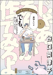 じゃあ、あんたが作ってみろよ【かきおろし漫画付】　（1）