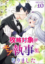 攻略対象がモブ執事になりました（分冊版）　【第10話】