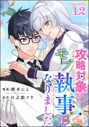 攻略対象がモブ執事になりました（分冊版）　【第12話】