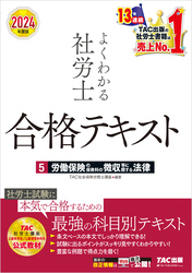 2024年度版 よくわかる社労士 合格テキスト ５ 労働保険の保険料の徴収等に関する法律