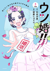 ウツ婚！！　死にたい私が生き延びるための婚活　分冊版（５）