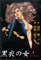 黒衣の女