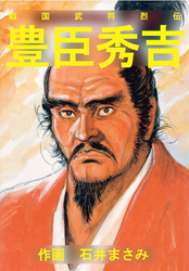 戦国武将烈伝　豊臣秀吉