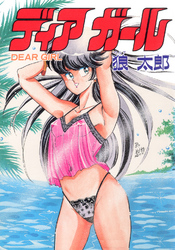 ディア　ガール