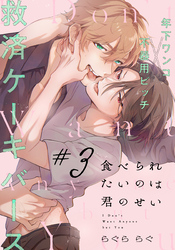食べられたいのは君のせい(3)