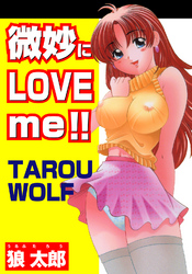 微妙にLove me！！