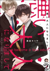 悪い大人になりまして（分冊版）　【第2話】