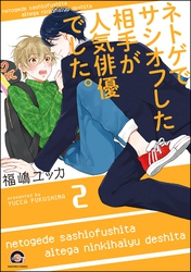 ネトゲでサシオフした相手が人気俳優でした。（分冊版）　【第2話】