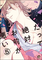 だって絶対お前が悪い（分冊版）　【第5話】
