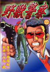 野獣警察22