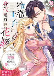 冷徹王子と身代わりの花嫁～姉の代理で結婚したのに想定外に愛されてます(2)