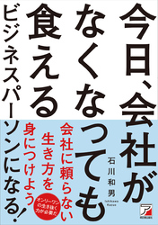 今日、会社がなくなっても食えるビジネスパーソンになる！