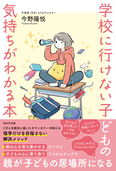 学校に行けない子どもの気持ちがわかる本