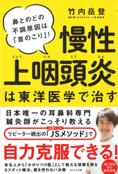 慢性上咽頭炎は東洋医学で治す