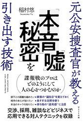 元公安捜査官が教える「本音」「嘘」「秘密」を引き出す技術