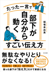 たった一言で部下が自分から動くすごい伝え方