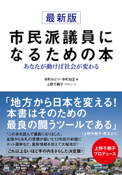 最新版 市民派議員になるための本