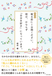 新装版 眠る前に1分間ください。明日、かならず「自分を好き」になっています。