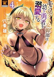 モンスター女幹部は幼き勇者を溺愛する【電子限定特典付き】 (4)