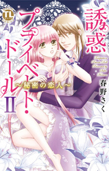 誘惑 プライベート・ドール ２ ～秘密の恋人～