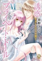 誘惑 プライベート・ドール ６