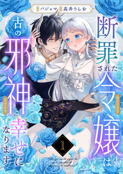 断罪された令嬢は古の邪神と幸せになります！