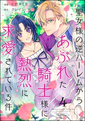 聖女様の逆ハーレムからあぶれた騎士様に熱烈に求愛されている件（分冊版）　【第4話】