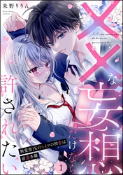 ××な妄想だけなら許されたい 無愛想JKのヒミツの初恋は前途多難（分冊版）　【第1話】