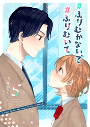 #ふりむかないで#ふりむいて（５）