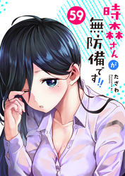 時森さんが無防備です！！【単話版】（５９）