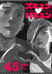 ズキュン×バキュン【単話版】（４５）