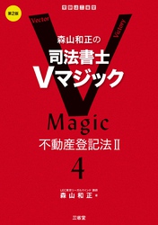 森山和正の司法書士Vマジック4 第2版 不動産登記法Ⅱ