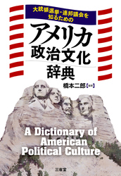 大統領選挙・連邦議会を知るための アメリカ政治文化辞典