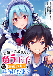 辺境に追放された第5王子は【幸運】スキルでさくさく生き延びます WEBコミックガンマぷらす連載版