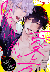 クズなお前の愛し方 分冊版 4