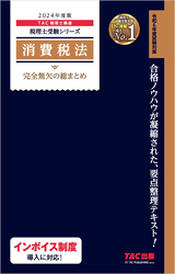 消費税法 完全無欠の総まとめ 2024年度版