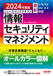 2024年度版 ニュースペックテキスト 情報セキュリティマネジメント